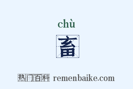 畜是什么意思的图片